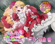 【奴隷ちんぽにわからせられるチョロいふたなりお嬢様!】プロのエロゲ声優の本気のドスケベお下品射精演技が聞きたい! 唯香編【奴隷が巨根過ぎてマジヤベえですわ!】