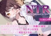 【胸糞】NTR ようやく付き合えたあこがれの先輩OL彼女が圧倒的セックス格差のヤリチン大学生にどっぷりハマって完全オナホ化