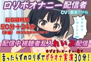 【実演オナニー】ロリボオナニー配信者配信中視聴者乱入レイプ配信