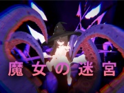 魔女の迷宮