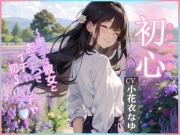 【CV.小花衣なゆ】初心(ういごころ)～奥手な彼女とおうちでイチャイチャ初SEX～【フォローで得トクWプレゼントCP】