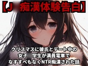 【J○痴漢体験告白】クリスマスに彼氏とデート中の女子○学生が、満員電車でなすすべもなくNTR痴漢された話