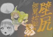 壁尻無間地獄の罠!!