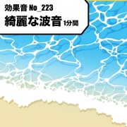 【効果音】No_223_綺麗に響く波音_海の音_さざ波(1分)