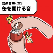 【効果音】No_225_缶を開ける音(プシュッパカッ)1