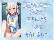 電車でオナニーがバレて生ちんぽをハメてもらいました