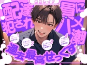 【絶倫レイプ】配達員に犯されハメ潮過去最高せっくす
