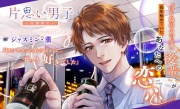【KU100】片思い男子ーずっと貴女のことが大好きだった彼ー 〜成瀬陽太～