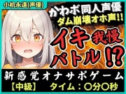 ※期間限定110円!【実演オナニー×オナサポ!?】貧乳カワボ同人声優が妹キャラでイキ我慢バトル!高速マン肉パンパンで禁欲ダム崩壊→濁点獣オホ無限絶頂!【小机永遠】