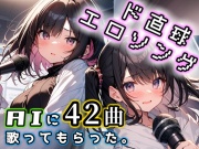 【AI歌】ド直球エロソング【42曲入り】