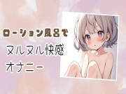 ローション風呂でヌルヌル快感オナニー