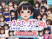 つるぺたJ〇20人 体育教師とヒミツのレッスン 『セックスするボタン』でいつでも中出しセックス!2