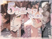 【お得!おまとめパック】CV.かさkoekoe 5作品セット～新人声優～