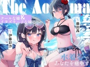 海姉妹 ～次女・深波&四女・凪沙 クールな姉&イタズラっ子な妹が水着姿であなたを癒やすASMR～【CV.藤田茜&伊藤彩沙】
