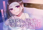 年上彼女と同棲初め～一日セックス記念日～