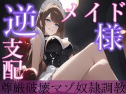 メイド様の逆支配。～尊厳破壊マゾ奴隷調教～