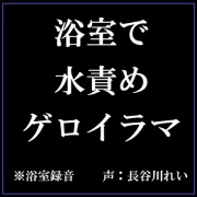 【リアル浴室録音】浴室で水責めゲロイラマ