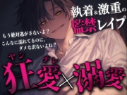 【ヤンデレ×溺愛】激重執着ヤンデレ彼氏(元)の監禁レ〇プで快楽漬けにされちゃうお話
