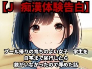 【J◯痴漢体験告白】プール帰りの育ちのよい女子◯学生を自宅まで尾行したら親がいなかったので辱めた話