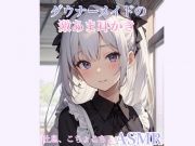 【ASMR】あなたのことが大好きなダウナーメイドの激あま耳かき【シチュエーションボイス】こちょこちょ、吐息