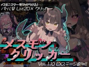 メスモンクリッカー