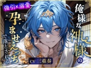 【強引×溺愛】俺様な神様の孕ませえっちで落とされる