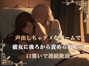 【冒頭17分無料/百合】同棲中の彼女に優しく責められて両手で口塞ぎながら声我慢イキ。ついに我慢できなくなっちゃたら罰ゲームで寸止めのお仕置きが待っていて…