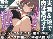 【クリ責め×実況百合通話】通話越しに壊される…エロ採寸で膣長・乳首サイズ公開✨通話オナ指示でクリ磨き600回&吸うやつ100秒なガチ百合77分‼️