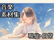 音楽素材集 ピアノを中心とした現代・日常向き楽曲(全18曲)