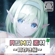 どこでも使えるASMR素材集 VOL.4 耳かき