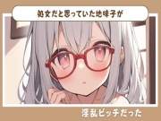 処女だと思っていた地味子が淫乱ビッチだった