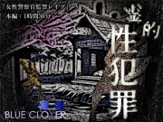 霊的性犯罪『女性警察官監禁レイプ』被害者:藤ヶ丘静区(CV:道楽みぃ) 宮前天水(CV: 雲八はち) 枝野なぎ子(CV: 倉浪あお)