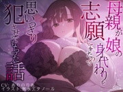 【豪華差分10枚付き】母親が娘の身代わりを志願してきたので思いきり犯させてもらった話