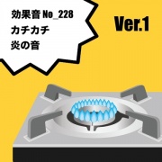 【効果音】No_228_火を付ける(火の音とカチカチ)1