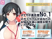 オナサポ満足度No.1(弊社調べ)のサトウさんがあなたのお悩みを誠心誠意お聞きいたします!