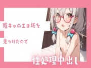陰キャのエロ垢をみつけたので性処理中出し