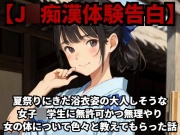 【J○痴漢体験告白】夏祭りにきた浴衣姿の大人しそうな女子○学生に無許可かつ無理やり女の体について色々と教えてもらった話