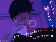 【ず～っと無言セックス/ヤンデレ男子Ver.】セリフ以外の音で奏でる究極没入プレイ45分～non-speaking SEX~