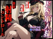 【KU100・スタジオ収録】ドS軍人様の強制射精コントロール～捕まった俺は情報を吐くまで手コキで焦らされまくる～