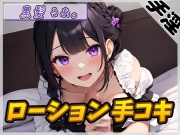 【オナサポ】登録者数1万人超えYouTuber!黒髪るあ。「ローション手コキ」【黒髪るあ。】