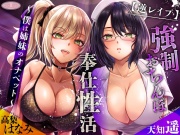 【逆レ○プ】強制おちんぽ奉仕性活 ～僕は姉妹のオナペット～[高音質KU100バイノーラル]