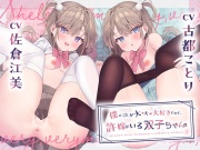 【嘘NTR】僕のことが大・大・大好きだけど、許嫁がいる双子ちゃん。