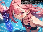 【前立腺調教】水泳部の生意気なメスガキにメスイキさせられたボク