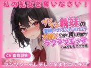 義妹「わ...わたしと恋人なって処女を奪いなさい!」催眠にかかったふりをしたら、大嫌いな筈の俺とラブラブエッチしようとしてきた話【中出し/近親相姦】