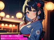 浴衣姿の憧れの同級生と夏祭りでイチャラブセックス
