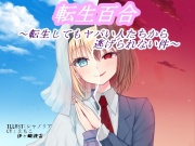 転生百合 ～転生してもヤバい人たちから逃げられない件～