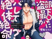 部下♀に盗撮がバレて絶体絶命!?～S女様の才能開花で性奴隷調教していただけて幸せなのでオッケーです～