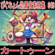 ぴぐみょん効果音素材集046カートゥーン