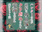 ハンターの私が銀髪の吸血鬼にクリ虐めされて愛液を吸われ続けちゃう話