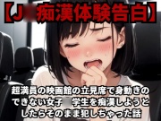 【J○痴漢体験告白】超満員の映画館の立見席で身動きのできない女子○学生を痴漢しようとしたらそのまま犯しちゃった話